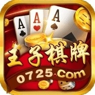 王子棋牌2026版